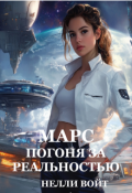 Обложка книги "Марс Погоня за реальностью"