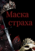 Обложка книги "Маска страха"