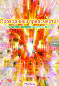 Обложка книги "Проводники предсмертия, суккубы кармокорректоры"