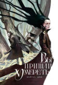 Обложка книги "Вы пришли умереть"