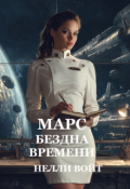 Обложка книги "Марс Бездна времени"