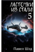 Обложка книги "Ласточки из стали 5"
