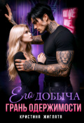 Обложка книги "Его добыча. Грань одержимости"