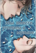 Обложка книги "Мы вместе утопаем в музыке"