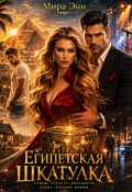 Обложка книги "Египетская Шкатулка"
