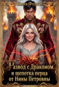 Обложка книги "Развод с Драконом и щепотка перца от Нины Петровны"