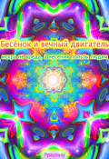 Обложка книги "Бесёнок и вечный двигатель"
