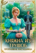 Обложка книги "Княжна из трущоб. Пропавшая наследница"
