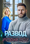 Обложка книги "Развод. Хрустальное сердце"