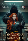 Обложка книги "Академия подлости "