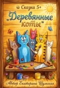Обложка книги "Деревянные коты"