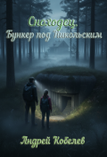 Обложка книги "Сноходец. Бункер под Никольским"