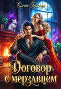 Обложка книги "Договор с мерзавцем"