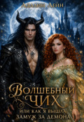 Обложка книги "Волшебный чих или, как я вышла замуж за демона"