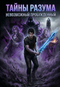 Обложка книги "Тайна Разума"
