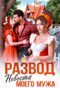 Обложка книги "Развод. Невеста моего мужа"