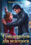 Обложка книги "Семь поцелуев для недотроги"