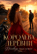 Обложка книги "Королева деревни. Ненавидь меня нежно "