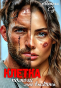 Обложка книги "Клетка: помоги мне выжить"