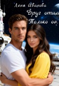 Обложка книги "Друг отца. Только он"