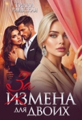 Обложка книги "Измена для двоих"