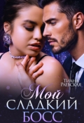 Обложка книги "Мой сладкий босс"