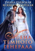 Обложка книги "Жена темного генерала"