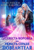 Обложка книги "Невеста-воровка, или Украсть сердце Повелителя"