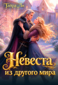 Обложка книги "Невеста из другого мира"