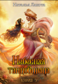 Обложка книги "Небесная танцовщица. Книга третья"