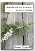 Обложка книги "Легенда о белой черемухе"