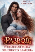 Обложка книги "Развод. Изгнанная жена огненного дракона"