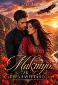 Обложка книги "Мактуб"