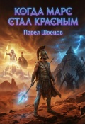 Обложка книги "Когда Марс стал красным"
