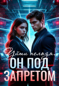 Обложка книги "Уйти нельзя. Он под запретом"