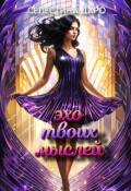 Обложка книги "Эхо твоих мыслей"