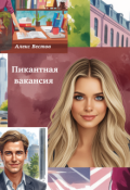 Обложка книги "Пикантная вакансия"