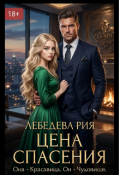 Обложка книги "Цена спасения"