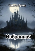 Обложка книги "Избранная"