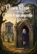Обложка книги "Склеп в наследство"