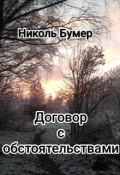 Обложка книги "Договор с обстоятельствами"