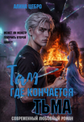 Обложка книги "Там, где кончается тьма"