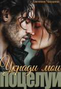Обложка книги "Укради мои поцелуи"