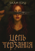 Обложка книги "Цепь терзания"