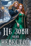 Обложка книги "Не зови меня невестой"