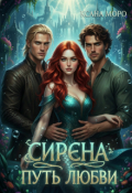 Обложка книги "Сирена: Путь любви"