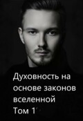 Обложка книги "Духовность на основе законов вселенной. Том 1"