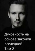 Обложка книги "Духовность на основе законов вселенной. Том 2"