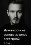 Обложка книги "Духовность на основе законов вселенной. Том 3"