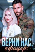 Обложка книги "Верни нас, офицер!"